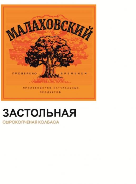 МАЛАХОВСКИЙ проверено временем производство натуральных продуктов ЗАСТОЛЬНАЯ сырокопченая колбаса