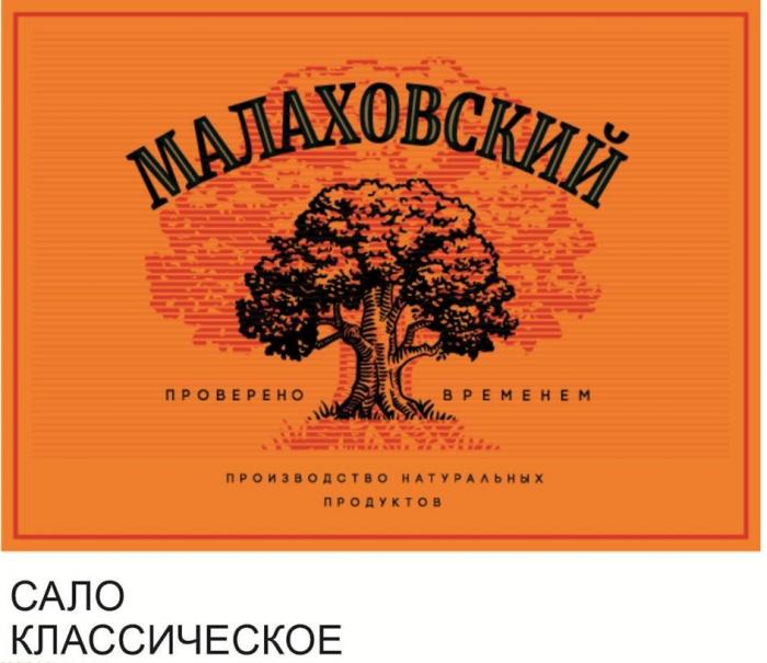 МАЛАХОВСКИЙ проверено временем производство натуральных продуктов САЛО КЛАССИЧЕСКОЕ