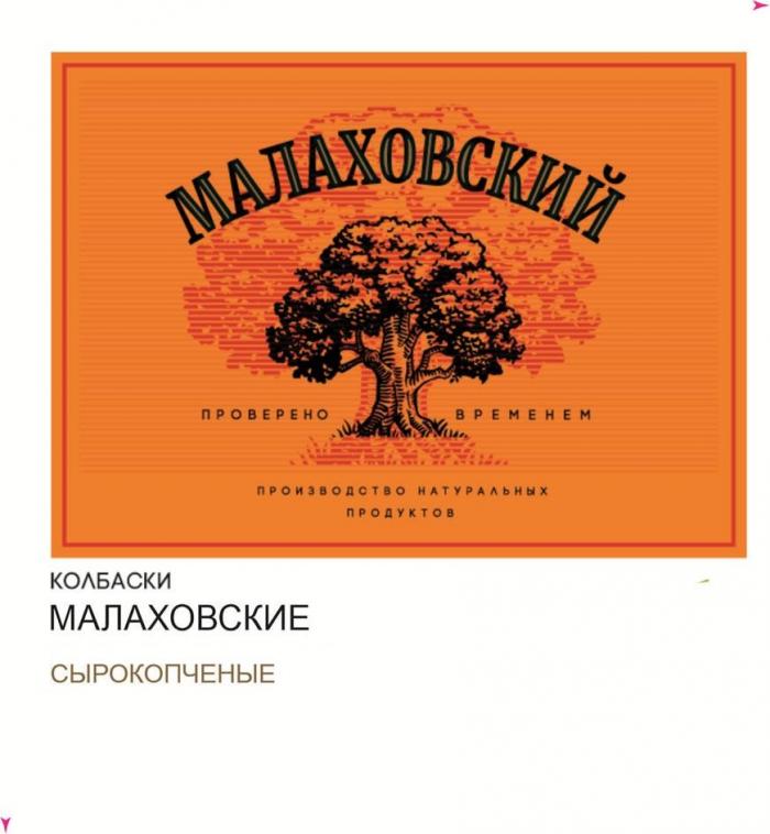 МАЛАХОВСКИЙ проверено временем производство натуральных продуктов колбаски МАЛАХОВСКИЕ сырокопченые