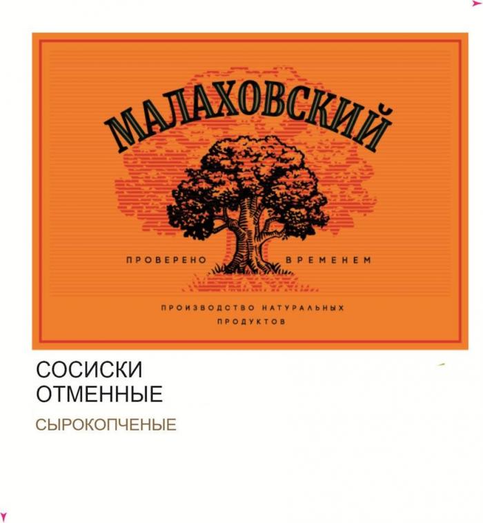 МАЛАХОВСКИЙ проверено временем производство натуральных продуктов СОСИСКИ ОТМЕННЫЕ сырокопченые