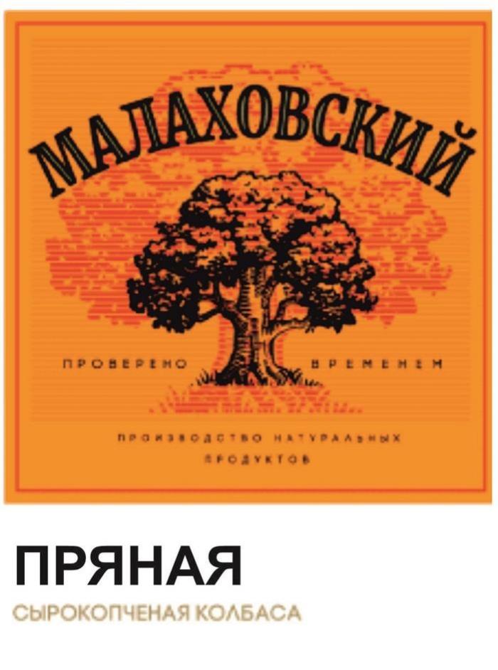 МАЛАХОВСКИЙ проверено временем производство натуральных продуктов ПРЯНАЯ сырокопченая колбаса