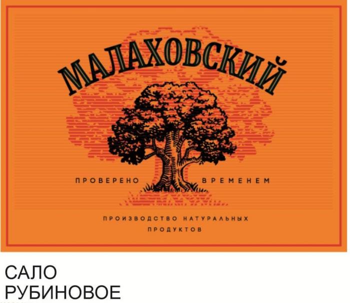 МАЛАХОВСКИЙ проверено временем производство натуральных продуктов САЛО РУБИНОВОЕ