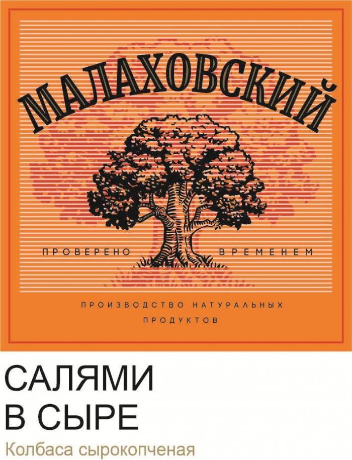 МАЛАХОВСКИЙ проверено временем производство натуральных продуктов САЛЯМИ В СЫРЕ Колбаса сырокопченая