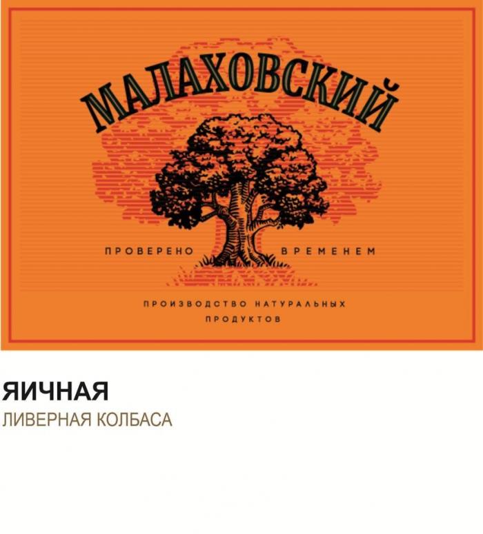 МАЛАХОВСКИЙ проверено временем производство натуральных продуктов ЯИЧНАЯ ливерная колбаса