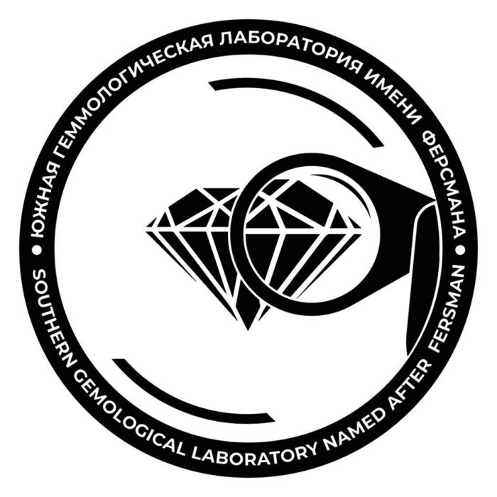 ЮЖНАЯ ГЕММОЛОГИЧЕСКАЯ ЛАБОРАТОРИЯ ИМЕНИ ФЕРСМАНА, SOUTHERN GEMOLOGICAL LABORATORY NAMED AFTER FERSMAN