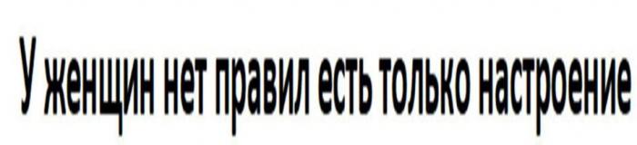 "У женщин нет правил есть только настроение"