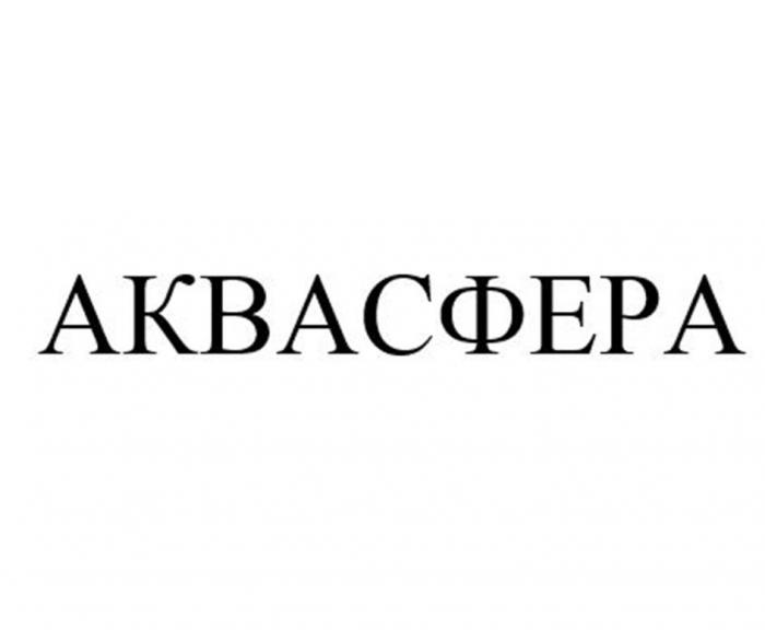 АКВАСФЕРА