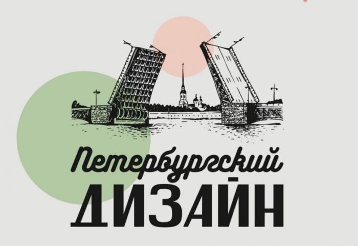 Петербургский дизайн