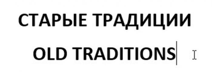 СТАРЫЕ ТРАДИЦИИ  OLD TRADITIONS