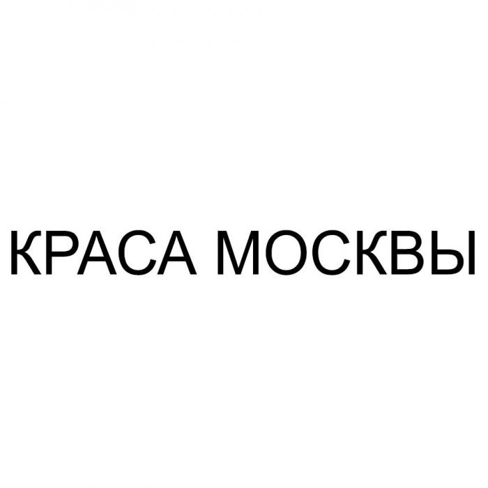 КРАСА МОСКВЫ