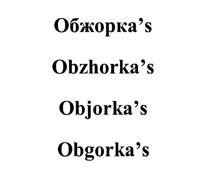 ОБЖОРКА'S OBZHORKA'S OBJORKA'S OBGORKA'S