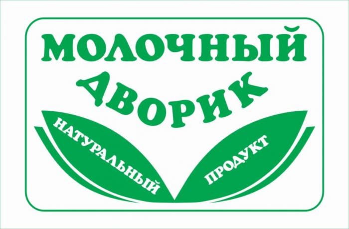 "МОЛОЧНЫЙ ДВОРИК" "натуральный продукт"