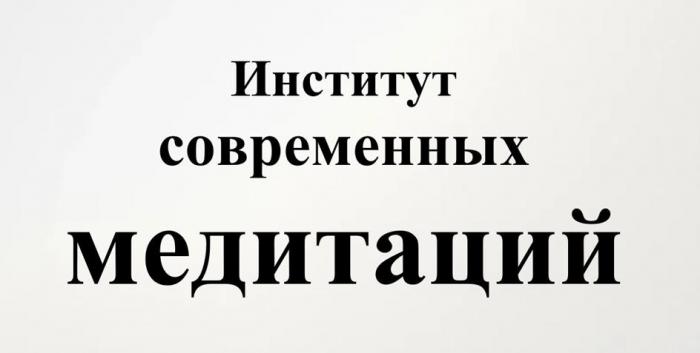 Институт современных медитаций