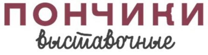 ПОНЧИКИ выставочные