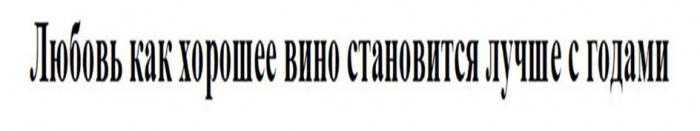 Любовь как хорошее вино становиться лучше с годами