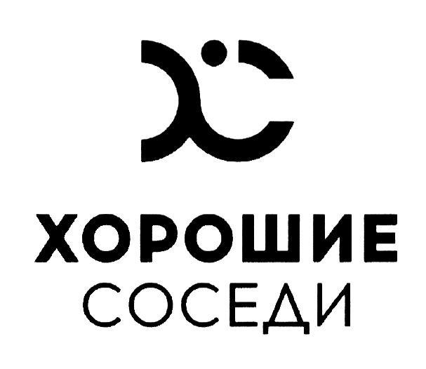 ХС ХОРОШИЕ СОСЕДИ