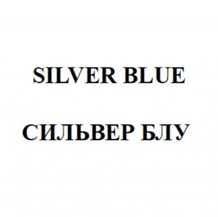 SILVER BLUE СИЛЬВЕР БЛУ