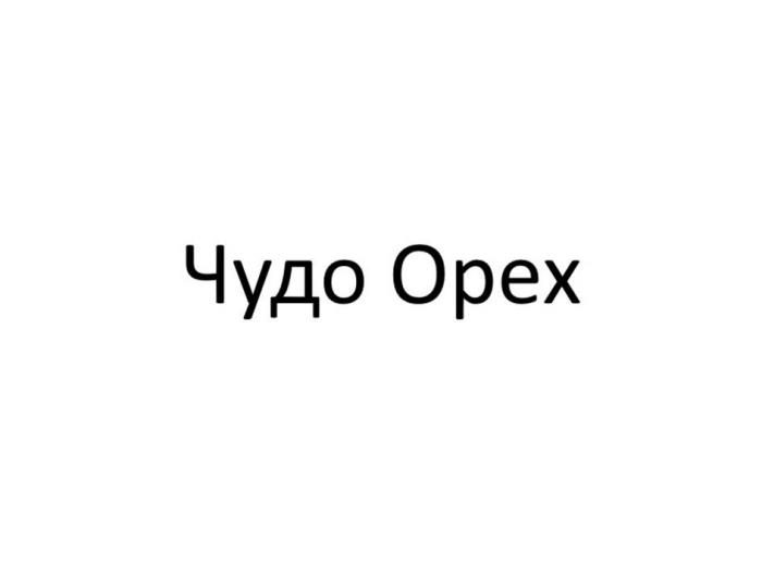 Чудо Орех