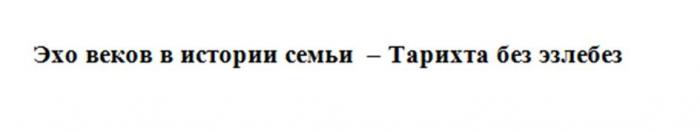 Эхо веков в истории семьи – Тарихта без эзлебез