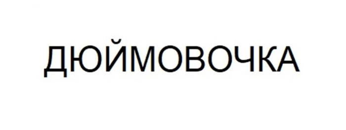 ДЮЙМОВОЧКА