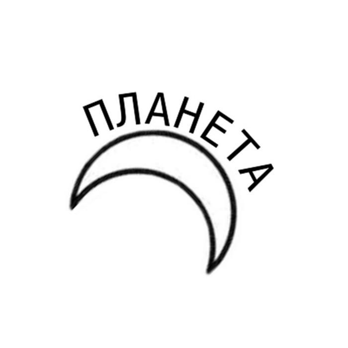 Планета