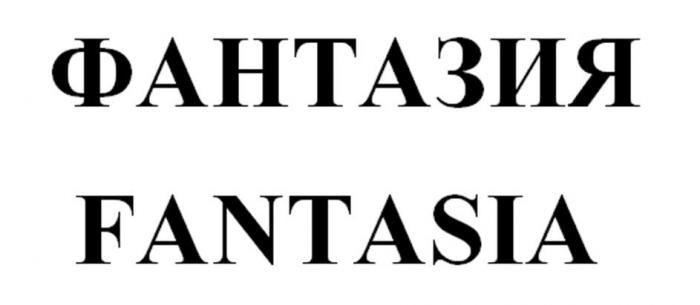 ФАНТАЗИЯ FANTASIA