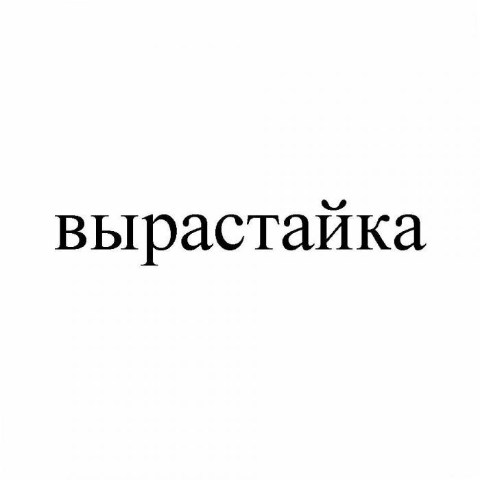 вырастайка