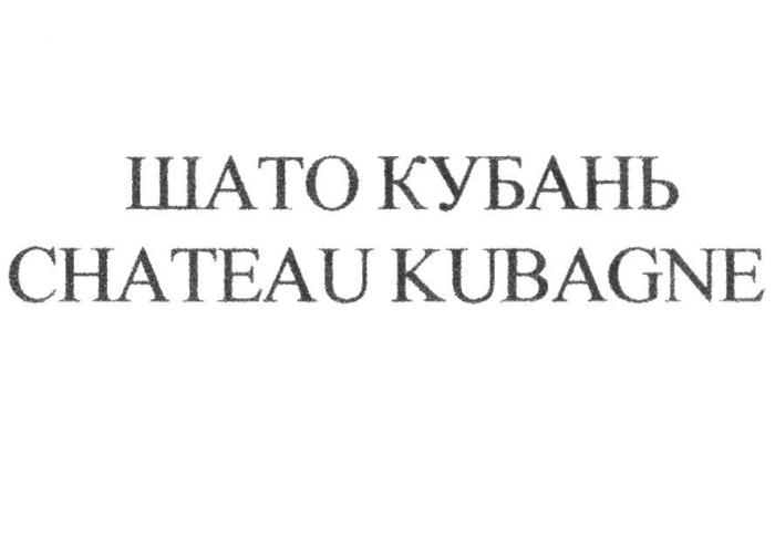 ШАТО КУБАНЬ CHATEAU KUBAGNE