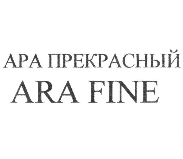 АРА ПРЕКРАСНЫЙ ARA FINE