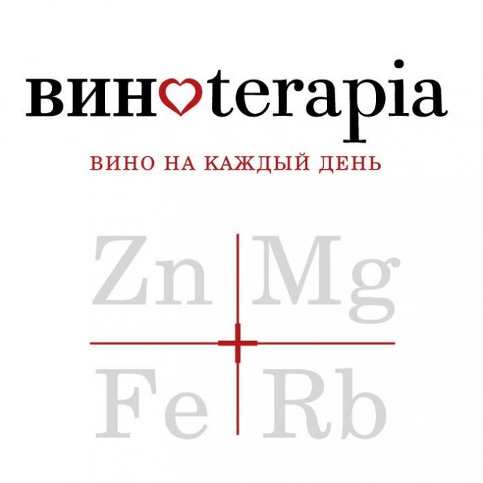 ВИНОterapia ВИНО НА КАЖДЫЙ ДЕНЬ Zn Mg Fe Rb