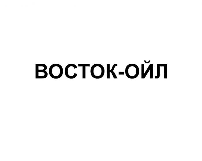 ВОСТОК-ОЙЛ