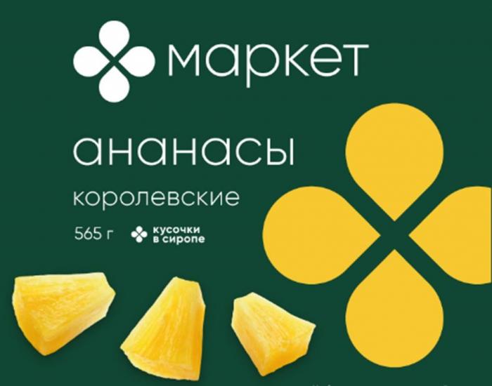 "МАРКЕТ" "ананасы королевские" "Кусочки в сиропе" "565 г"