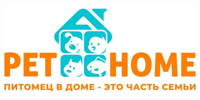 PET HOME ПИТОМЕЦ В ДОМЕ – ЭТО ЧАСТЬ СЕМЬИ