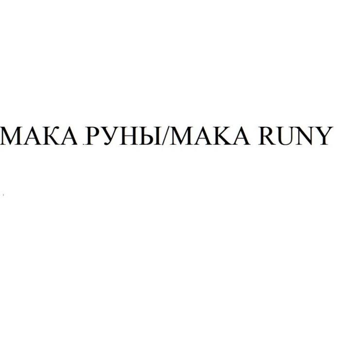 Мака Руны/Maka Runy