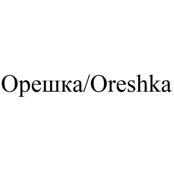 Орешка/Oreshka