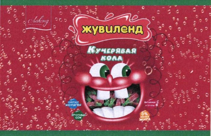 ЛАКОНД КОНДИТЕРСКАЯ КОМПАНИЯ ЖУВИЛЕНД КУЧЕРЯВАЯ КОЛА