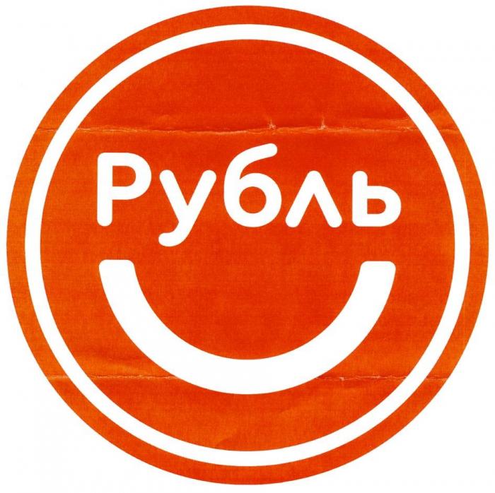 РУБЛЬ