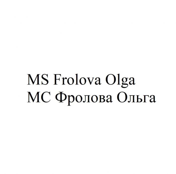 MS Frolova Olga МС Фролова Ольга