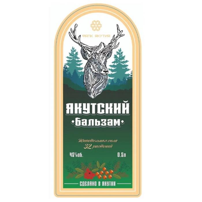 ЯКУТСКИЙ бальзам Живительная сила 32 растений 45%об. 0,5л СДЕЛАНО В ЯКУТИИ ФАПК ЯКУТИЯ