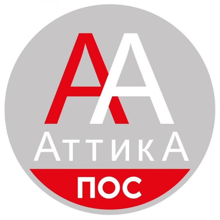 АТТИКА ПОС