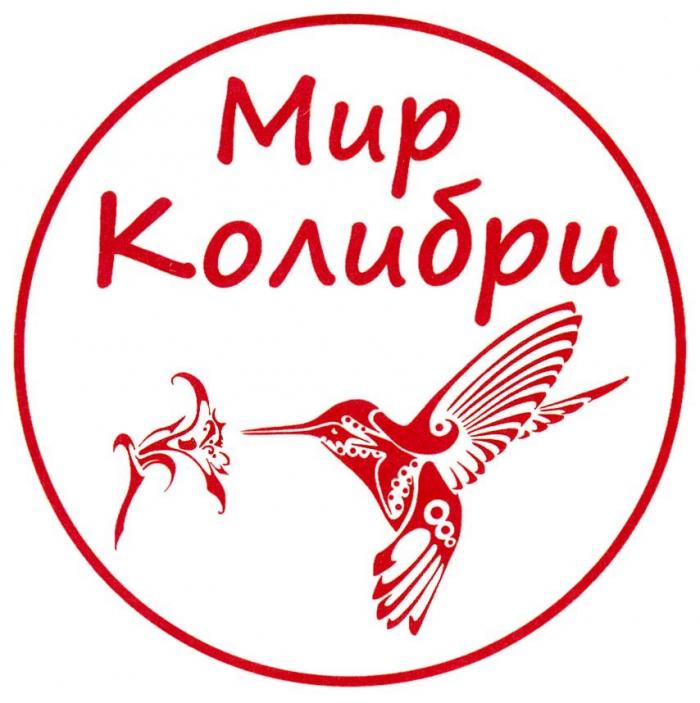 МИР КОЛИБРИ