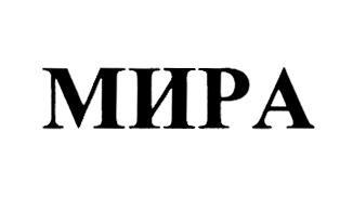 МИРА