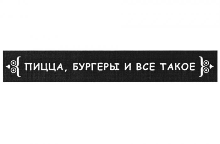 ПИЦЦА БУРГЕРЫ И ВСЕ ТАКОЕ