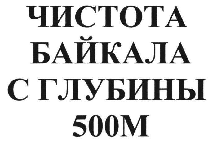 ЧИСТОТА БАЙКАЛА С ГЛУБИНЫ 500М