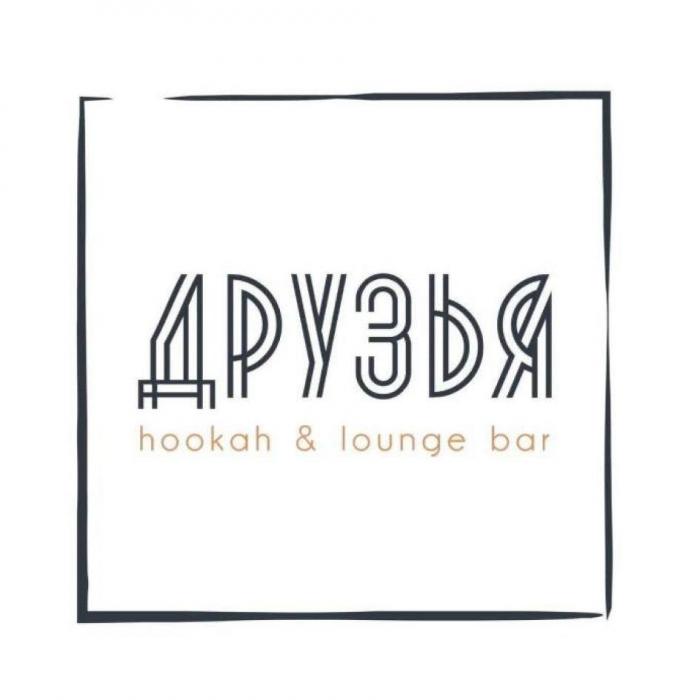 ДРУЗЬЯ hookah & lounge bar