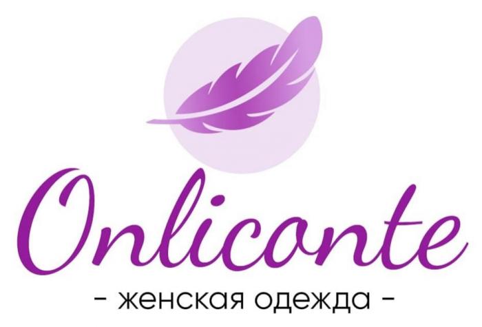 Onliconte женская одежда