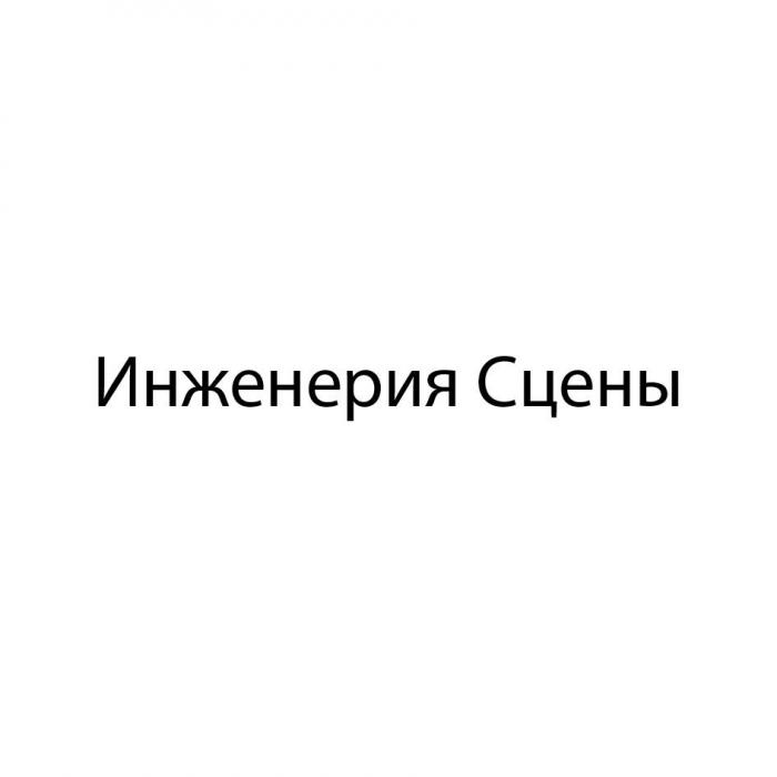 Инженерия Сцены