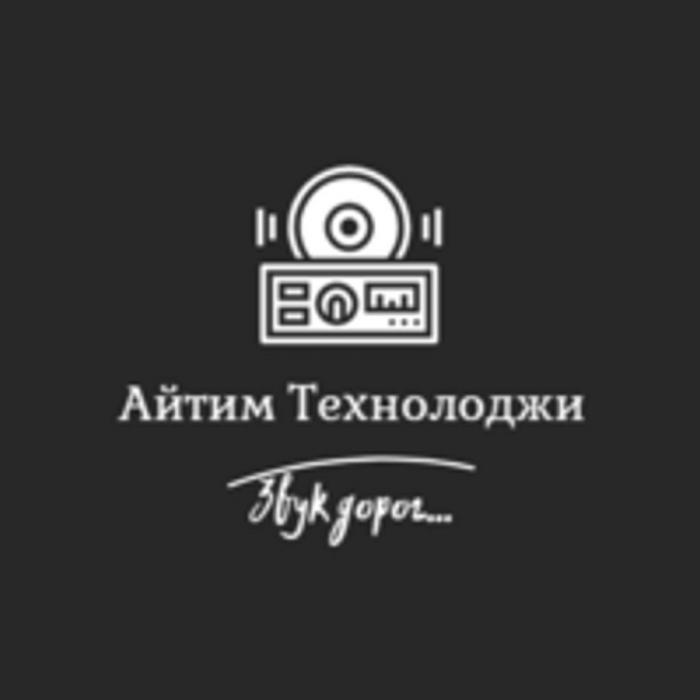 Айтим Технолоджи Звук дорог.