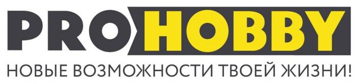 PRO HOBBY Новые возможности твоей жизни