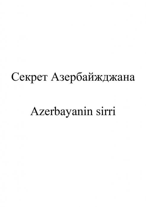 "Секрет Азербайджана" "Azerbayanin sirri"